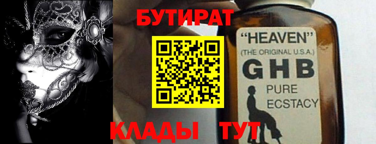 Бутират 99%  Вход с VPN  Орёл 